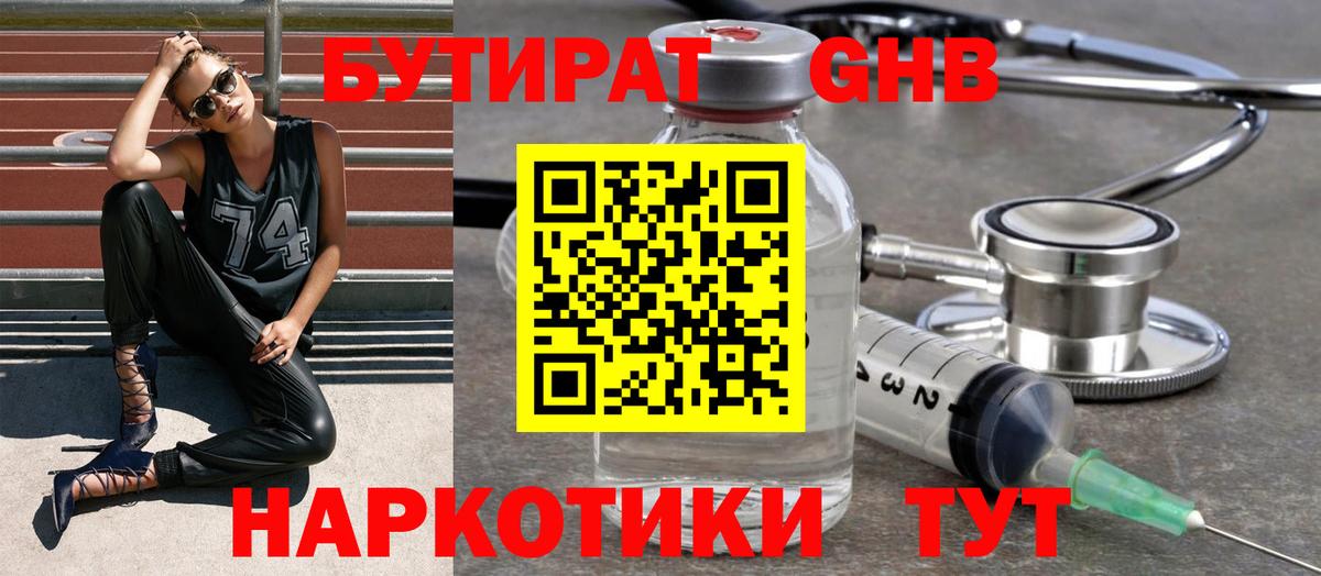 БУТИРАТ жидкий экстази Берёзовский